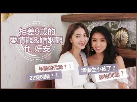 差九歲好嗎|【差九歲好嗎】結婚差9歲好嗎？解密完美婚姻年齡差，民俗禁忌。